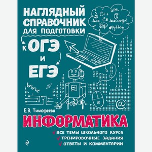 Книга Информатика. Наглядный справочник для подготовки к ОГЭ и ЕГЭ