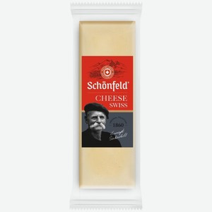 Сыр Швейцарский Шонфилд 53% 150г
