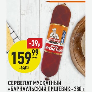 Сервелат Мускатный Барнаульский пищевик 380 г