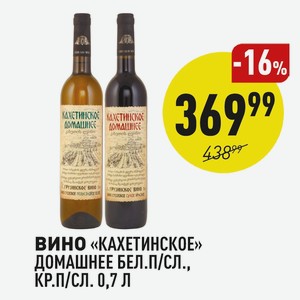 Вино «кахетинское» Домашнее Бел.п/сл., Кр.п/сл. 0,7 Л