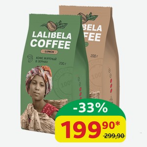 Кофе молотый/в зёрнах Lalibela Coffee Lunch жареный, 200 гр