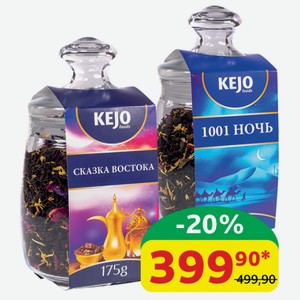 Чай KEJO foods в ассортименте, 175 гр