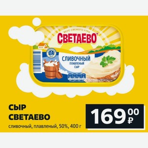 Сыр СВЕТАЕВО сливочный, плавленый, 50%, 400 г