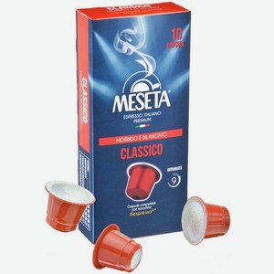 Кофе в капсулах MESETA ATP Classico, 10 шт
