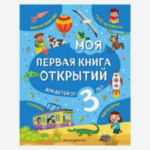 Книга Моя первая книга открытий: для детей от 3-х лет