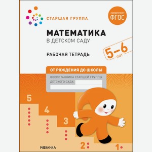 Тетрадь большая рабочая Математика в детском саду. 5-6 лет. ФГОС