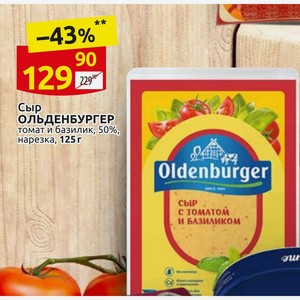 Сыр ОЛЬДЕНБУРГЕР томат и базилик, 50%, нарезка, 125 г