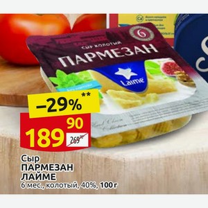 Сыр ПАРМЕЗАН ЛАЙМЕ 6 мес., колотый, 40%, 100г