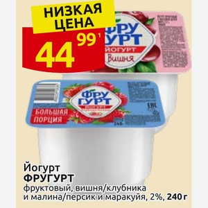Йогурт ФРУГУРТ фруктовый, вишня/клубника и малина/персик и маракуйя, 2%, 240 г