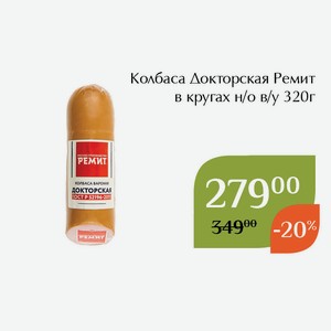 Колбаса Докторская Ремит в кругах н/о в/у 320г