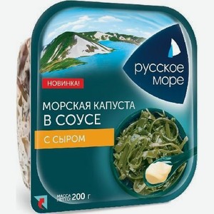 Морская капуста в соусе с сыром Русское море 200г