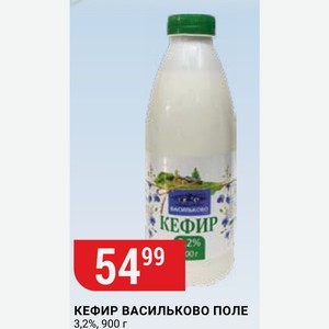 Кефир Васильково Поле 3,2%, 900 Г