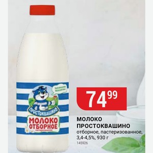 Молоко ПРОСТОКВАШИНО отборное, пастеризованное, 3,4-4,5%, 930 г