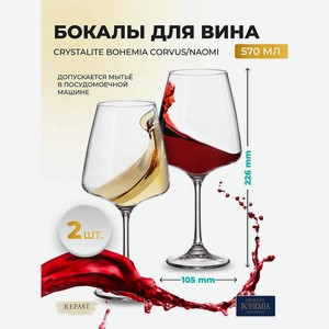 Набор бокалов для вина Crystalite Bohemia Corvus/naomi 570 мл(2 шт), 1 кг