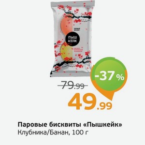Паровые бисквиты  Пышкейк  клубника/банан, 100 г