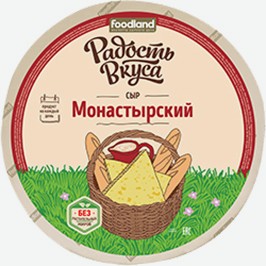 Сыр Монастырский, Радость Вкуса, 45%, 1 Кг