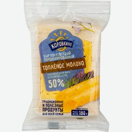 Сыр Коровкино, Топлёное Молоко, 50%, 180 Г