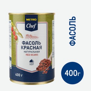 METRO Chef Фасоль красная натуральная, 400г Россия