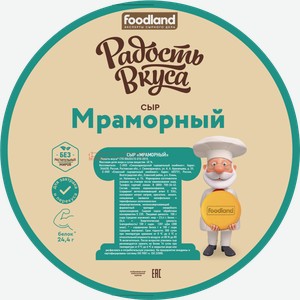 Сыр Радость Вкуса Мраморный 45% 300 г