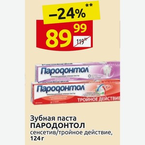 Зубная паста ПАРОДОНТОЛ сенсетив/тройное действие, 124 г