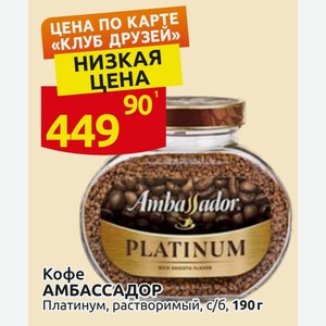 Кофе АМБАССАДОР Платинум, растворимый, с/б, 190 г