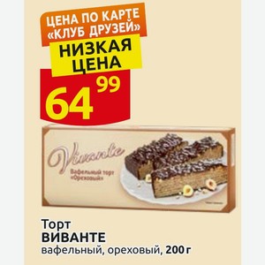 Торт ВИВАНТЕ вафельный, ореховый, 200 г