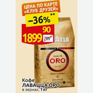 Кофе ЛАВАЦЦА ОРО в зернах, 1 кг