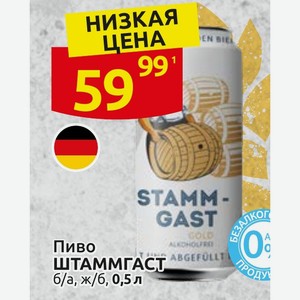 Пиво ШТАММГАСТ б/а, ж/б, 0,5 л