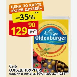 Сыр ОЛЬДЕНБУРГЕР оливки и томаты, 50%, нарезка, 125г