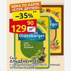 Сыр ОЛЬДЕНБУРГЕР с грецкими орехами/песто зеленый, 50%, нарезка, 125 г