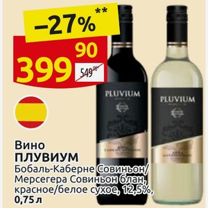 Вино ПЛУВИУМ Бобаль-Каберне Совиньон Мерсегера Совиньон блан, красное/белое сухое, 12,5%, 0,75л