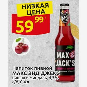 Напиток пивной МАКС ЭНД ДЖЕКС вишня и миндаль, 4,7% с/б, 0,4 л