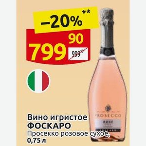 Вино игристое ФОСКАРО Просекко розовое сухое, 0,75л