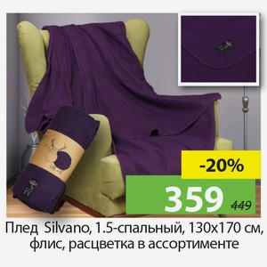 Плед Silvano , 1,5-спальный, 130*170см, флис, расцветка в ассортименте.
