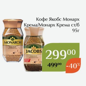 Кофе Монарх Крема ст/б 95г