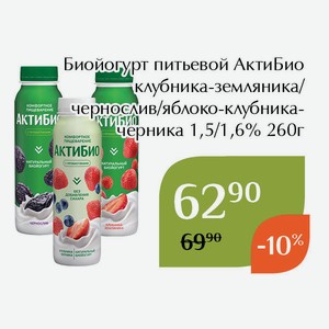 Биойогурт питьевой АктиБио клубника-земляника 1,5% 260г