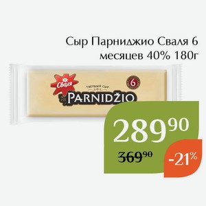 Сыр Парниджио Сваля 6 месяцев 40% 180г
