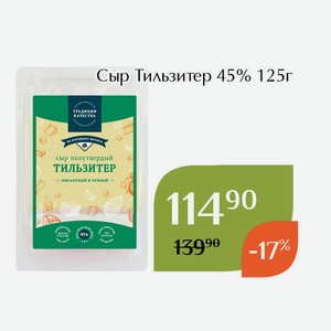 СТМ Сыр Тильзитер 45% 125г