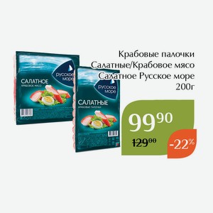 Крабовое мясо Салатное Русское море 200г