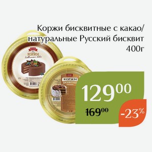 Коржи бисквитные натуральные Русский бисквит 400г