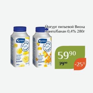 Йогурт питьевой Виола банан 0,4% 280г