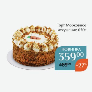Торт Морковное искушение 650г