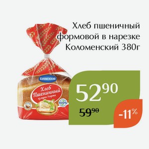 Хлеб пшеничный формовой в нарезке Коломенский 380г