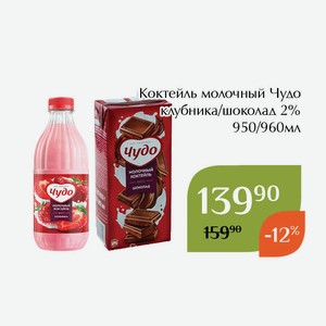 Коктейль молочный Чудо шоколад 2% 960мл