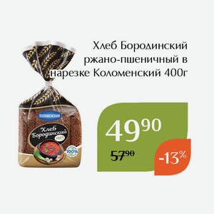 Хлеб Бородинский ржано-пшеничный в нарезке Коломенский 400г