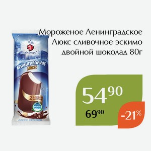 Мороженое Ленинградское Люкс сливочное эскимо двойной шоколад 80г