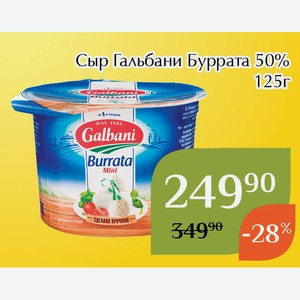 Сыр Гальбани Буррата 50% 125г