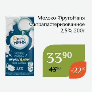 Молоко ФрутоНяня ультрапастеризованное 2,5% 200г