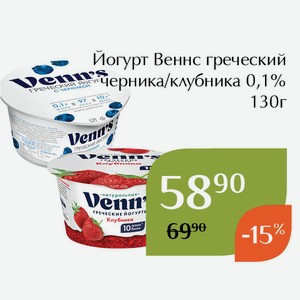 Йогурт Веннс греческий клубника 0,1% 130г