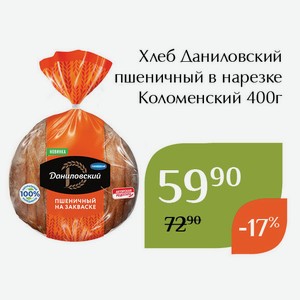 Хлеб Даниловский пшеничный в нарезке Коломенский 400г